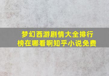 梦幻西游剧情大全排行榜在哪看啊知乎小说免费