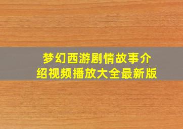 梦幻西游剧情故事介绍视频播放大全最新版