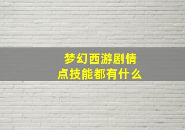 梦幻西游剧情点技能都有什么