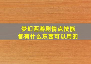 梦幻西游剧情点技能都有什么东西可以用的