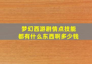 梦幻西游剧情点技能都有什么东西啊多少钱