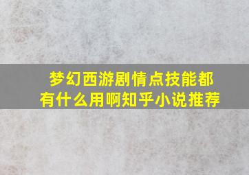 梦幻西游剧情点技能都有什么用啊知乎小说推荐