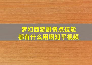 梦幻西游剧情点技能都有什么用啊知乎视频