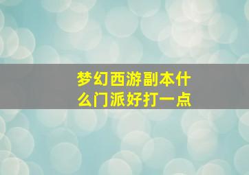 梦幻西游副本什么门派好打一点