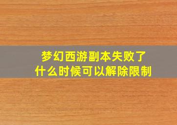 梦幻西游副本失败了什么时候可以解除限制