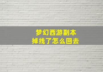 梦幻西游副本掉线了怎么回去