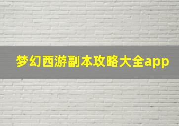 梦幻西游副本攻略大全app