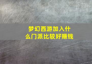 梦幻西游加入什么门派比较好赚钱