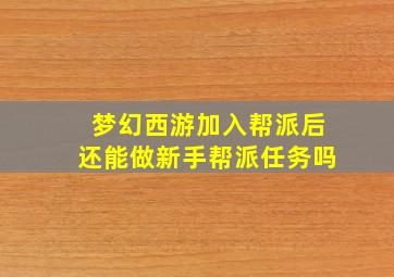 梦幻西游加入帮派后还能做新手帮派任务吗