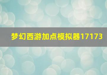 梦幻西游加点模拟器17173