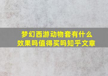 梦幻西游动物套有什么效果吗值得买吗知乎文章