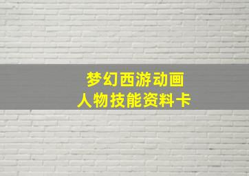 梦幻西游动画人物技能资料卡