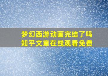 梦幻西游动画完结了吗知乎文章在线观看免费