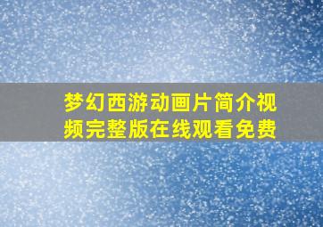 梦幻西游动画片简介视频完整版在线观看免费