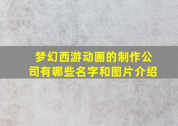 梦幻西游动画的制作公司有哪些名字和图片介绍