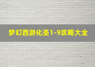 梦幻西游化圣1-9攻略大全