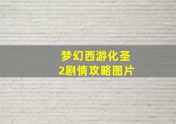 梦幻西游化圣2剧情攻略图片