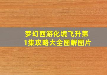 梦幻西游化境飞升第1集攻略大全图解图片