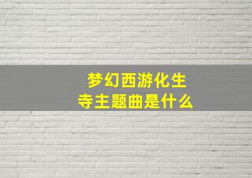 梦幻西游化生寺主题曲是什么