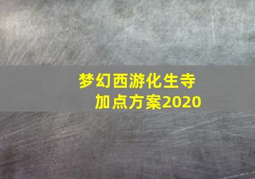 梦幻西游化生寺加点方案2020