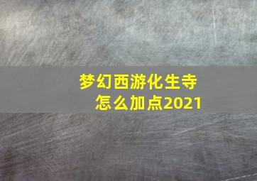 梦幻西游化生寺怎么加点2021