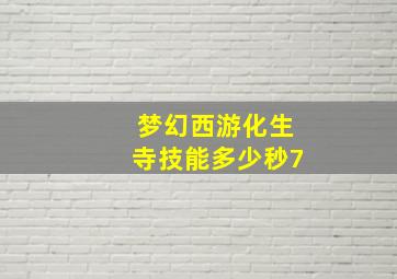 梦幻西游化生寺技能多少秒7