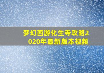 梦幻西游化生寺攻略2020年最新版本视频