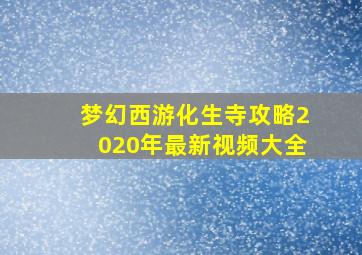 梦幻西游化生寺攻略2020年最新视频大全