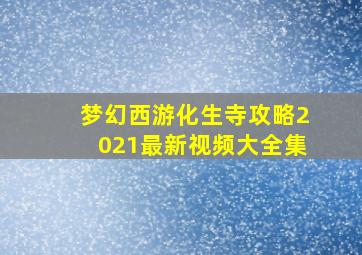 梦幻西游化生寺攻略2021最新视频大全集