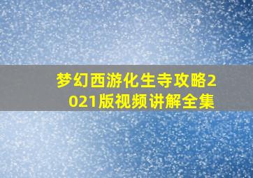 梦幻西游化生寺攻略2021版视频讲解全集