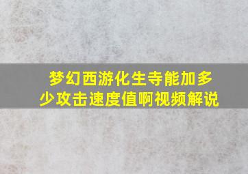 梦幻西游化生寺能加多少攻击速度值啊视频解说