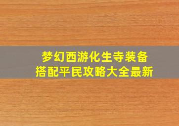 梦幻西游化生寺装备搭配平民攻略大全最新