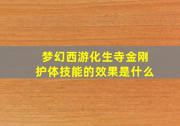 梦幻西游化生寺金刚护体技能的效果是什么