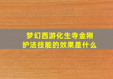 梦幻西游化生寺金刚护法技能的效果是什么