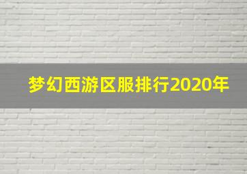 梦幻西游区服排行2020年