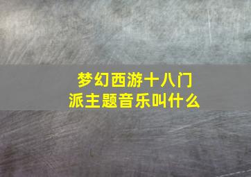 梦幻西游十八门派主题音乐叫什么