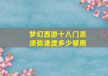 梦幻西游十八门派须弥速度多少够用