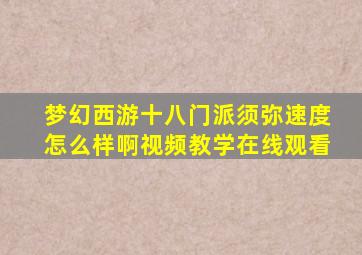 梦幻西游十八门派须弥速度怎么样啊视频教学在线观看