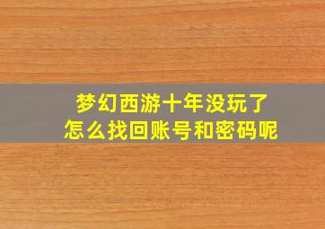 梦幻西游十年没玩了怎么找回账号和密码呢