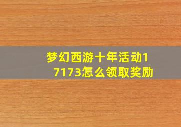 梦幻西游十年活动17173怎么领取奖励