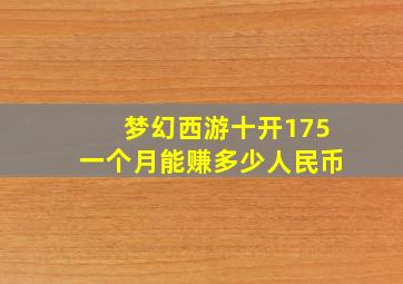 梦幻西游十开175一个月能赚多少人民币