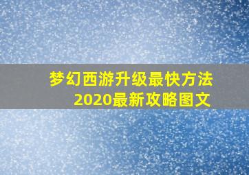 梦幻西游升级最快方法2020最新攻略图文