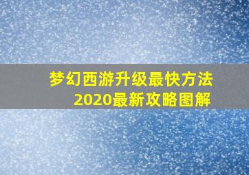 梦幻西游升级最快方法2020最新攻略图解