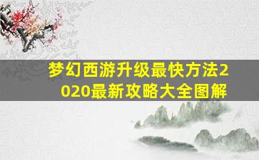 梦幻西游升级最快方法2020最新攻略大全图解