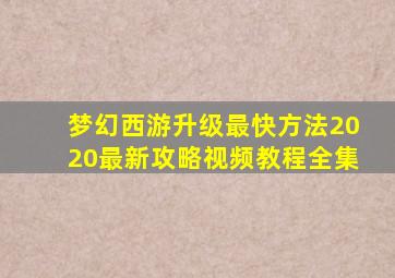 梦幻西游升级最快方法2020最新攻略视频教程全集