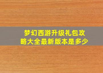 梦幻西游升级礼包攻略大全最新版本是多少