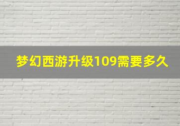 梦幻西游升级109需要多久