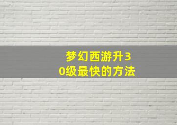 梦幻西游升30级最快的方法