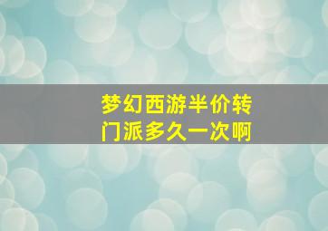 梦幻西游半价转门派多久一次啊