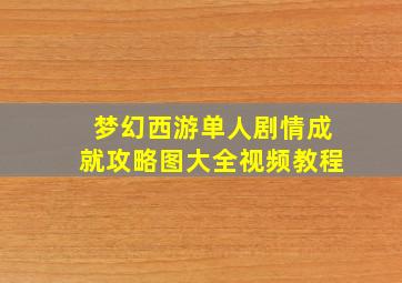 梦幻西游单人剧情成就攻略图大全视频教程